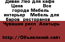 Диван Лео для кафе › Цена ­ 14 100 - Все города Мебель, интерьер » Мебель для баров, ресторанов   . Чувашия респ.,Алатырь г.